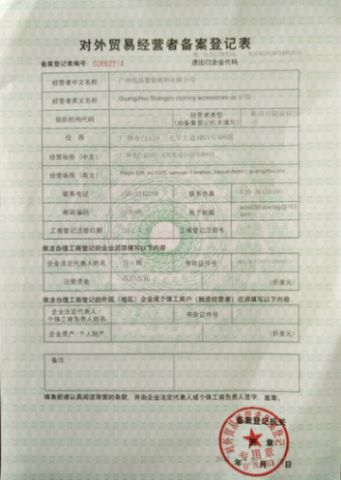 Foreign trade record certificate of Guangzhou Shangpin Clothing Accessories Co., Ltd. – certificate photo, supplier certificates section