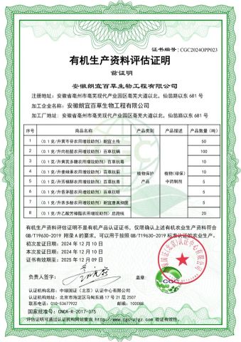Organic Production Material Certification certificate from Anhui TCM Agriculture Biotechnology Co., Ltd.