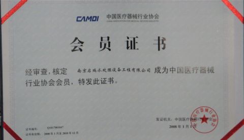Chinese Medical Device Industry Association Membership Certificate certificate from Nanjing Qirui Water Treatment Equipment & Engineering Co., Ltd.