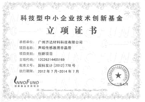 QIDA awarded Innovation Project Certificate certificate from Guangzhou QIDA Material & Technology Co., Ltd
