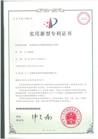 Patent certificate for dual head intermediate frequency spot welding machine certificate from Guangdong Pudian Automation Technology Co., Ltd.