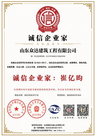 3A certificate from Shandong Zhongda Construction Engineering Co., Ltd.