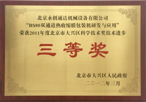Third Prize certificate from Beijing Y.C.T.D. Packaging Machinery Co., Ltd.