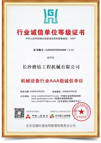 Industry integrity unit level certificate certificate of Changsha DTH Drill Construction Machinery Co., Ltd. – certificate photo, supplier certificates section
