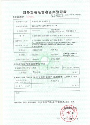 Import and Export License certificate from Dongguan Unique Pins & Gifts Co., Ltd.