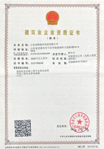 Electromechanical Installation Certificate certificate from Shandong Runte Refrigeration Technology Co., Ltd