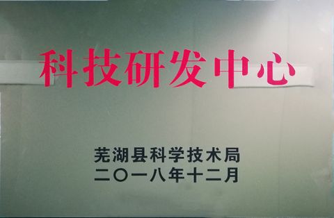 Technology R&D Center certificate from Anhui Meiruier Filter Co., Ltd.