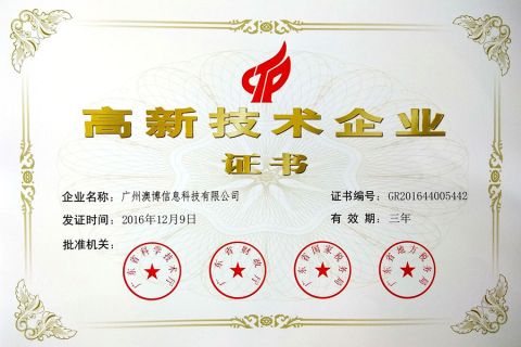 High-tech Enterprise Certificate certificate from Guangzhou Aobo Information Technology Co., Ltd.