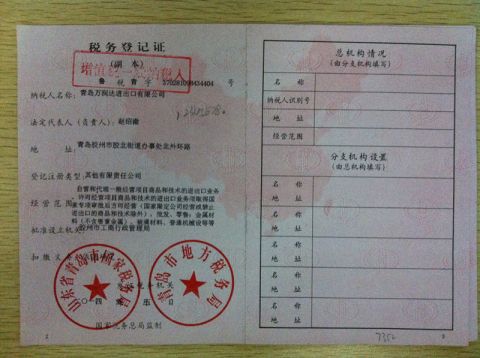 Tax Registration Certificate certificate of Qingdao Wanrunda Imp and Exp Co., Ltd. – certificate photo, supplier certificates section