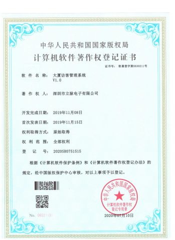 Building Visitor Management System V1.0 certificate from Shenzhen Limai Electronics Co., Ltd