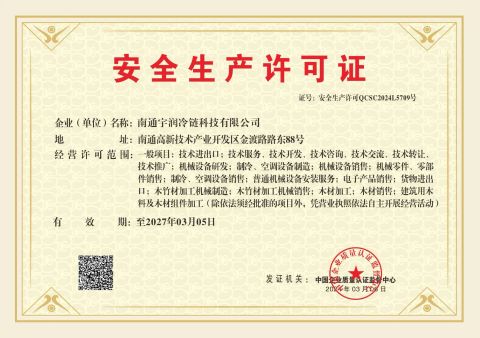 safety production license certificate of YURNFREEZE EQUIPMENT CO., LTD. – certificate photo, supplier certificates section