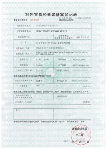 Registro de operadores de comercio exterior certificate from Hebei Hongchi Bicycles Co., Ltd