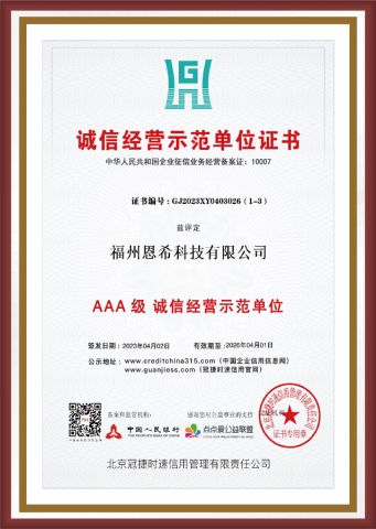 AAA credit enterprise certificate from Fuzhou Enxi Technology Co., Ltd.