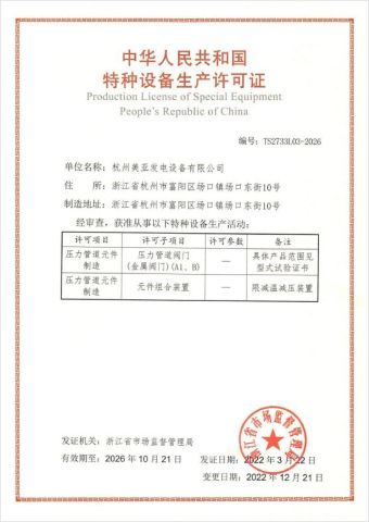 Special Equipment Production License certificate from Hangzhou Meiya Generating Equipments Co., Ltd.