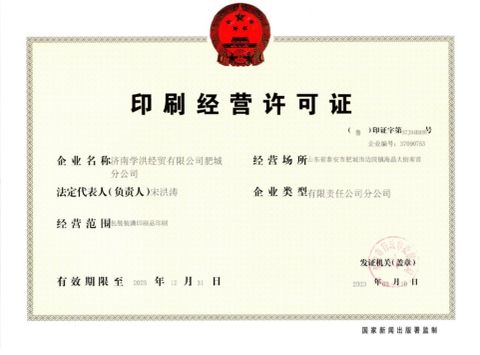 Industrial Printing License certificate from Jinan Xuehong Economic and Trade Co., Ltd.