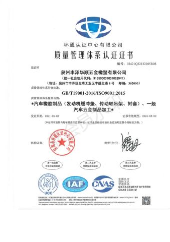 IOS9001 certificate from QUANZHOU HUASHUN PLASTICS RUBBER HARDWARE CO., LTD.