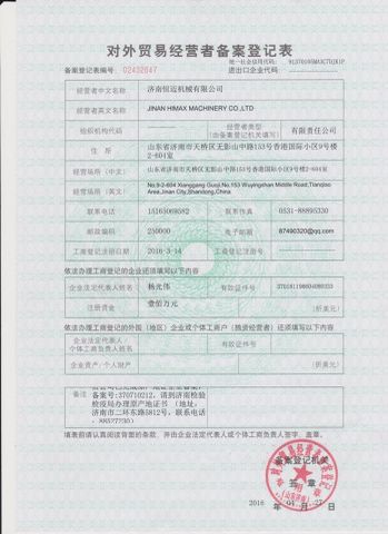 Record registration form for foreign trade managers certificate from Jinan Himax Machinery Co., Ltd.