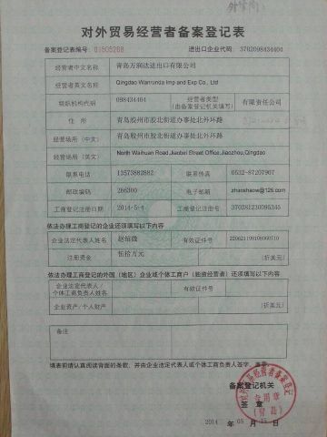 Own export license certificate of Qingdao Wanrunda Imp and Exp Co., Ltd. – certificate photo, supplier certificates section