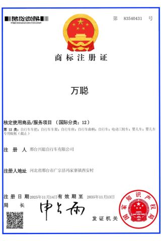 Trademark Wan Cong certificate from Xingtai Wancong Vehicle Industry Co., Ltd.