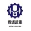 Hebei Huiyu Lifting Machinery Manufacturing Co., Ltd. – company logo, company info header