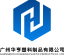 Guangzhou Huaheng Plastic Products Co., Ltd. – company logo, company info header