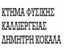 NATURAL FARMING PRODUCTS DIMITRIS KOKALA – company logo, company info header