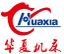 Anhui Huaxia Machine Manufacturing Co., Ltd. – company logo, company info header