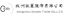 Hangzhou Chosen Textile Co., Ltd – company logo, company info header