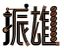 Shaoxing City Zhenxiong Plastic Industry Co., Ltd. – company logo, company info header