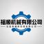 Wulian Fushun Machinery Co., Ltd – company logo, company info header