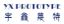 Kunshan Yuxin Wright Industrial Prototype Co., Ltd. – company logo, company info header