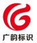 Ningbo Guangyun Sign Technology Co., Ltd. – company logo, company info header