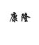 Qingdao Kanglong Graphite Co., Ltd. – company logo, company info header